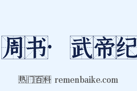 周书·武帝纪是什么意思的图片